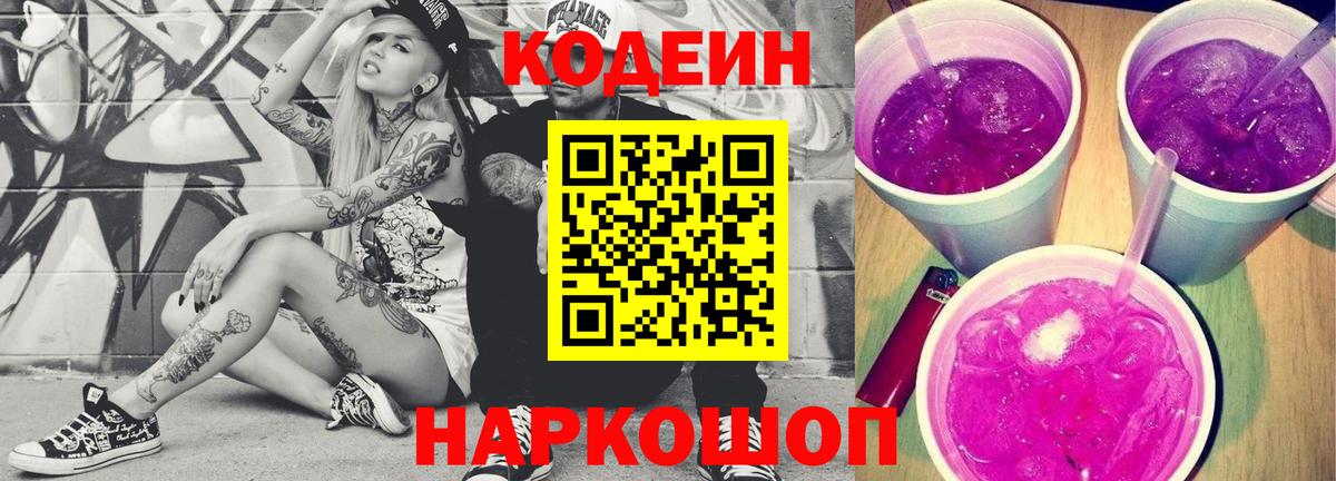 Codein Purple Drank  Вход с VPN  Севастополь  Кодеин Purple Drank 