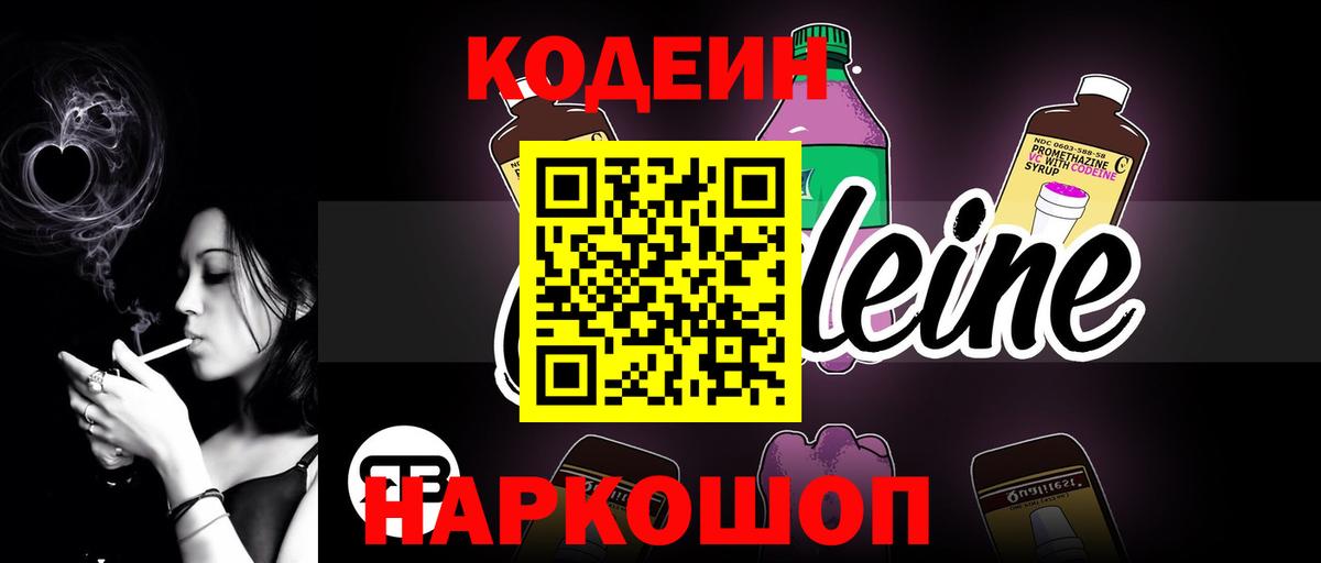 Кодеин напиток Lean (лин) Севастополь
